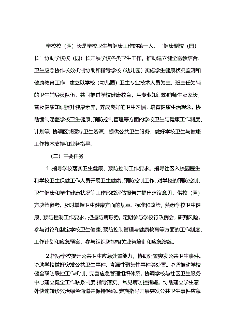 健康副校长制度工作方案.docx_第3页