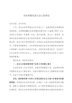 在社科联代表大会上的讲话.docx