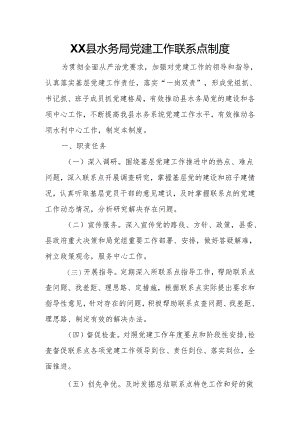 XX县水务局党建工作联系点制度.docx