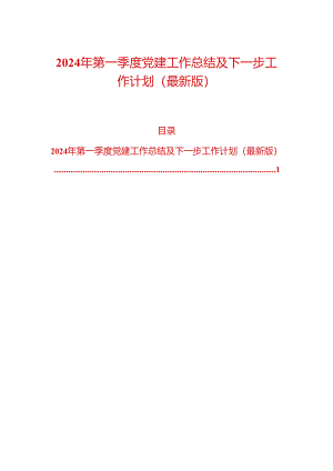 2024年第一季度党建工作总结及下一步工作计划（最新版）.docx