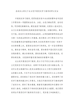 县政协主席关于在全党开展党纪学习教育的研讨发言.docx