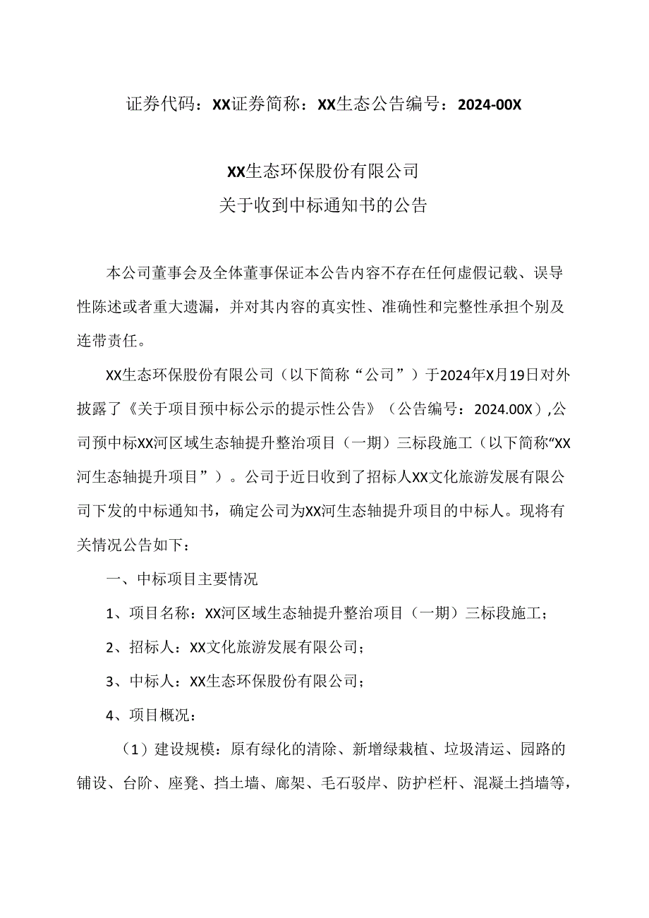 XX生态环保股份有限公司关于收到中标通知书的公告(2024年).docx_第1页