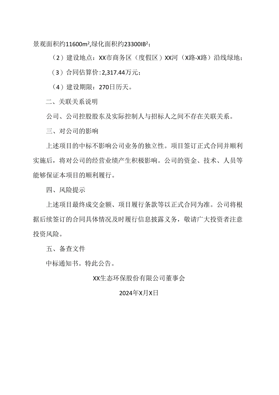 XX生态环保股份有限公司关于收到中标通知书的公告(2024年).docx_第2页