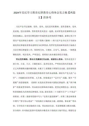 2024年党纪学习教育纪律教育心得体会发言稿【两篇文】供参考.docx
