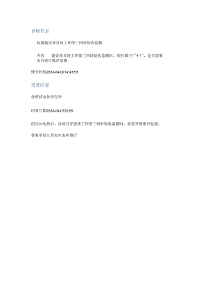 20240407（厅长信箱）建设项目竣工环保三同时验收监测.docx