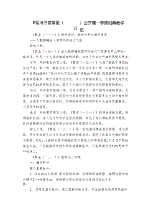 9 短诗三首 繁星（一三一）公开课一等奖创新教学设计.docx