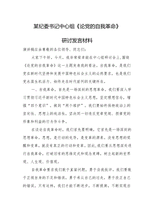 某纪委书记中心组《论党的自我革命》研讨发言材料.docx