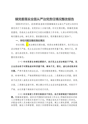 镇党委落实全面从严治党责任情况整改报告.docx