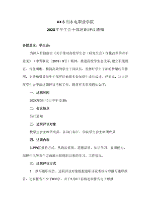 XX水利水电职业学院202X年学生会干部述职评议通知（2024年）.docx