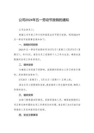 关于2024年五一劳动节放假调休的通知三篇.docx