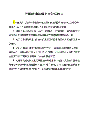 严重精神障碍患者管理制度、流程、岗位职责.docx