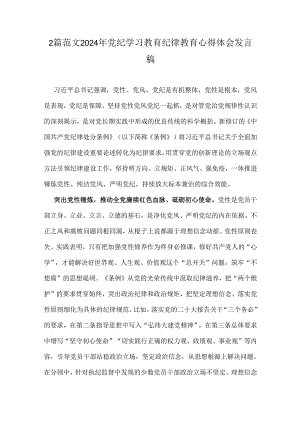 2篇范文2024年党纪学习教育纪律教育心得体会发言稿.docx