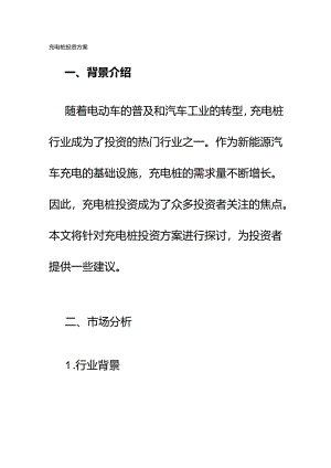 充电桩投资方案.docx