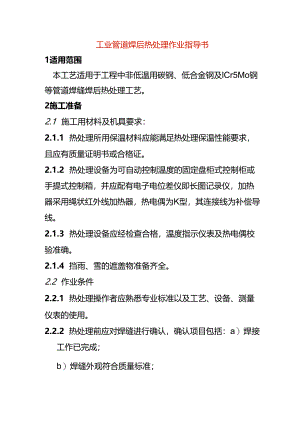 工业管道焊后热处理作业指导书.docx