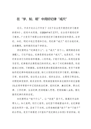 学习交流：20240410在“学、知、明”中用好纪律“戒尺”.docx