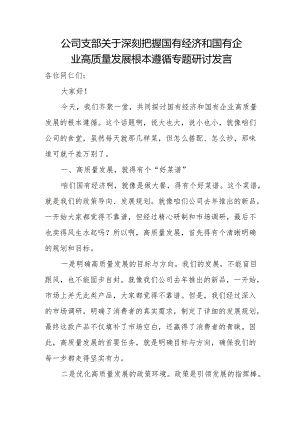 公司支部关于深刻把握国有经济和国有企业高质量发展根本遵循专题研讨发言.docx