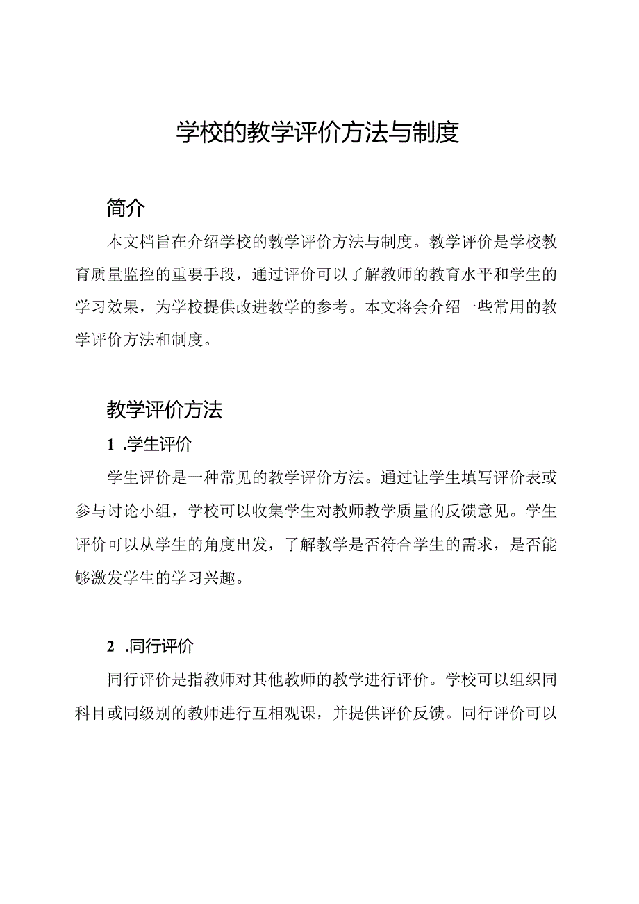 学校的教学评价方法与制度.docx_第1页