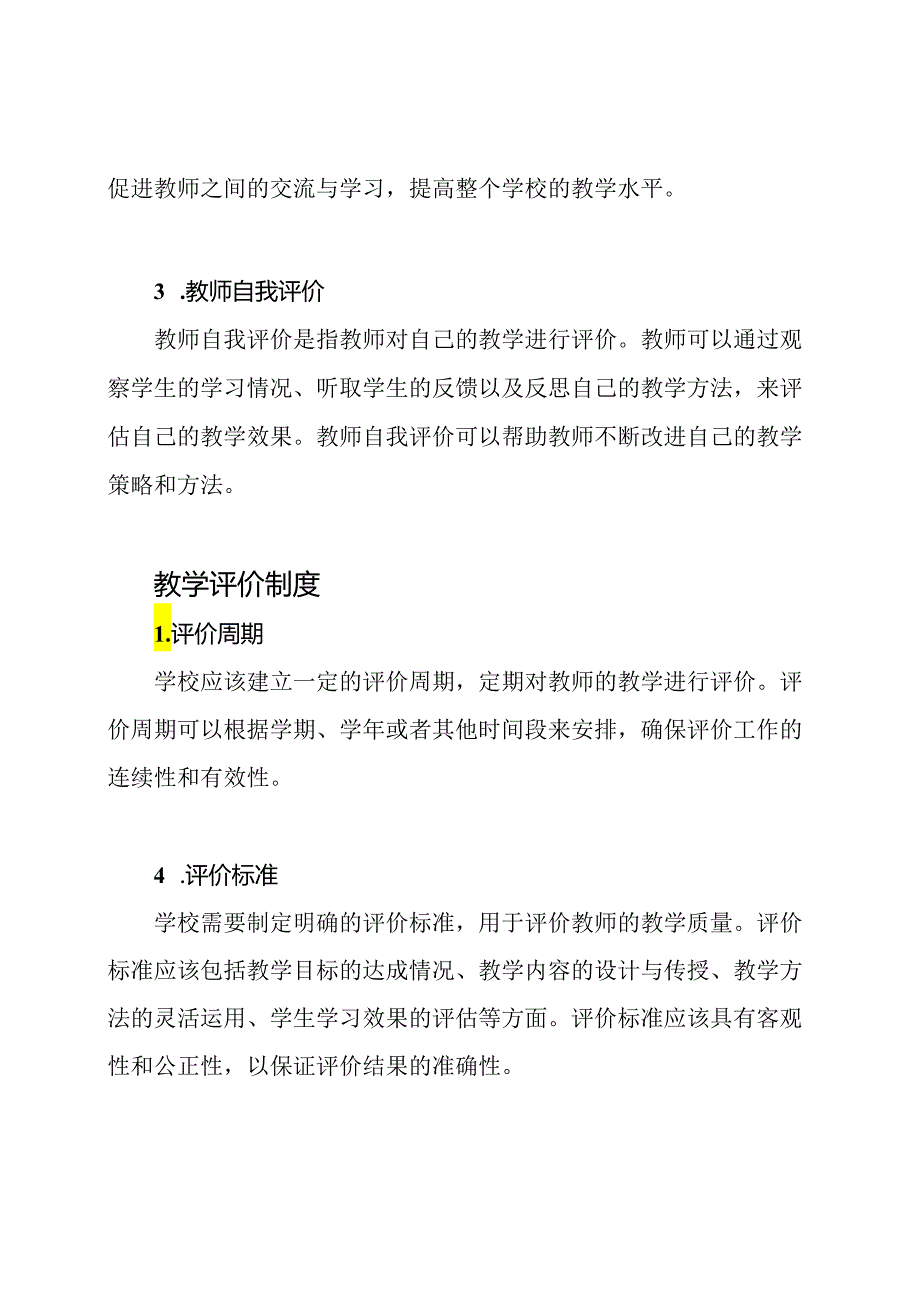 学校的教学评价方法与制度.docx_第2页