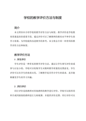 学校的教学评价方法与制度.docx