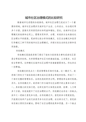 城市社区治理模式的比较研究.docx