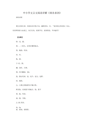 中小学文言文阅读详解《刻舟求剑》.docx