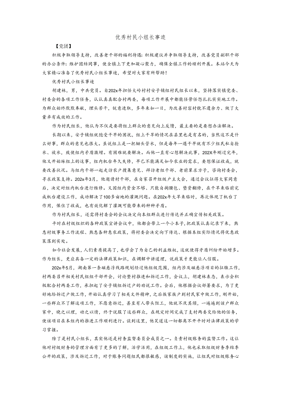 [精选篇]优秀村民小组长事迹.docx_第1页