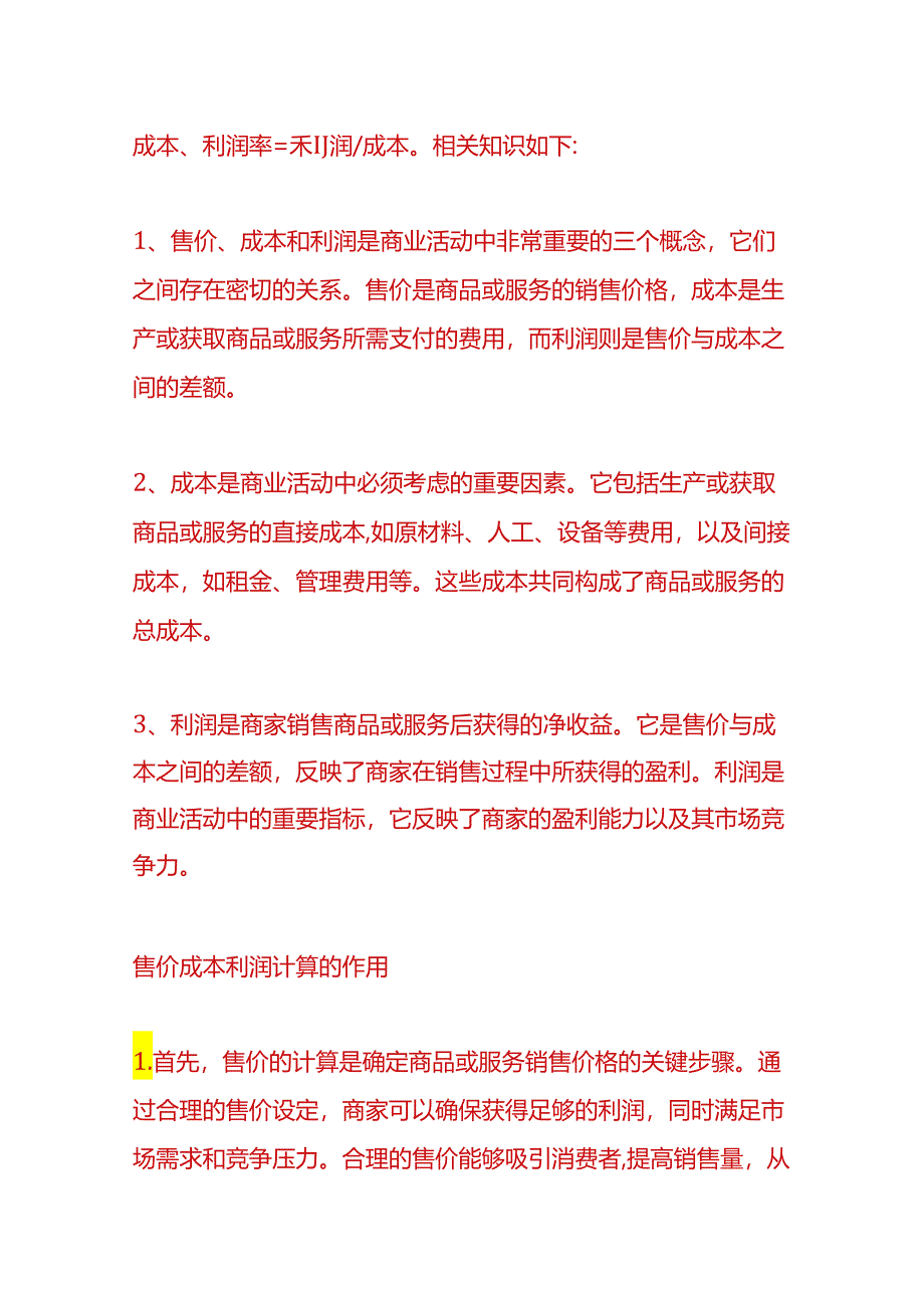 做账实操-售价核算法进销差价率的公式.docx_第2页