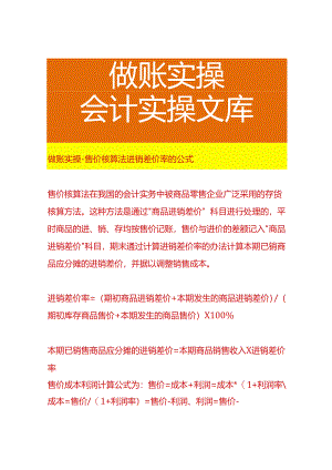 做账实操-售价核算法进销差价率的公式.docx