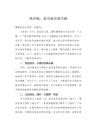 演讲稿：我为强市做贡献.docx
