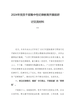 2024年党员干部集中性纪律教育开展前研讨交流材料.docx