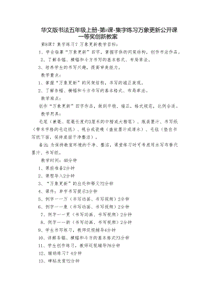 华文版书法五年级上册-第8课-集字练习 万象更新 公开课一等奖创新教案.docx