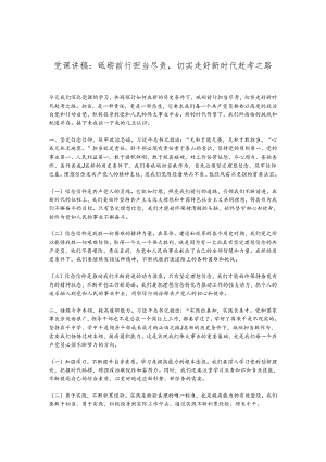 党课讲稿：砥砺前行担当尽责切实走好新时代赶考之路.docx