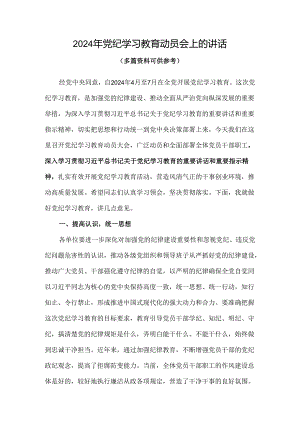 2024党纪学习教育动员讲话4篇专题资料.docx