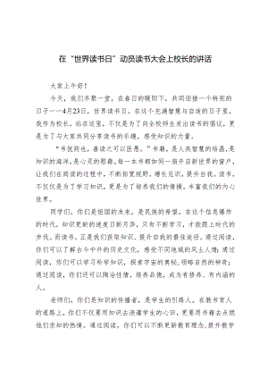 3篇 2024年在“世界读书日”动员读书大会上校长的讲话.docx