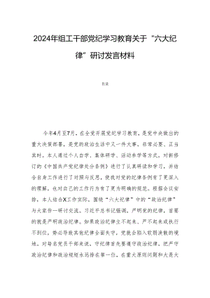 2024年组工干部党纪学习教育关于“六大纪律”研讨发言材料.docx