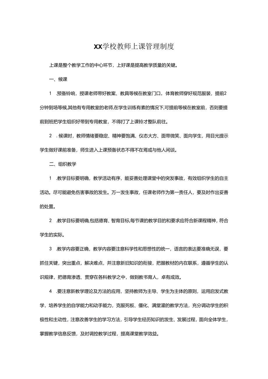 XX学校教师上课管理制度.docx_第1页