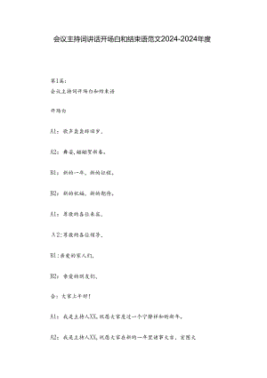 会议主持词讲话开场白和结束语范文2024-2024年度五篇.docx
