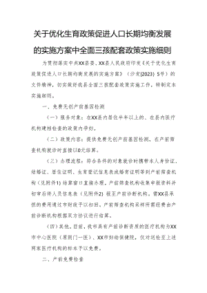 关于优化生育政策促进人口长期均衡发展的实施方案中全面三孩配套政策实施细则.docx