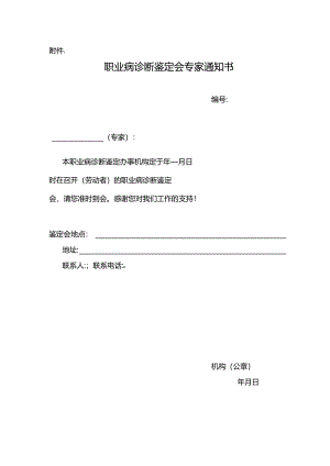 职业病诊断鉴定会专家通知书.docx