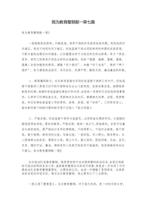 我为教育整顿献一策七篇.docx