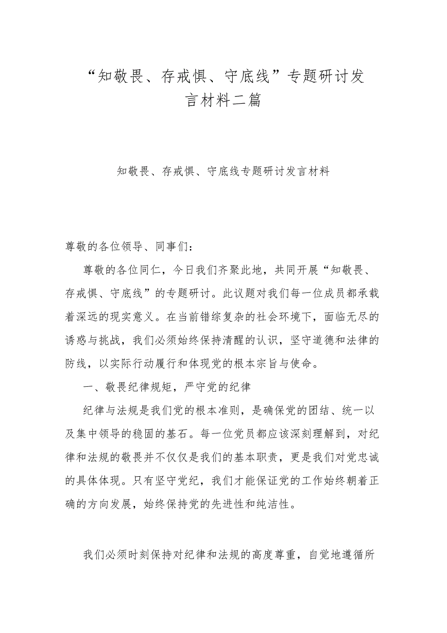 “知敬畏、存戒惧、守底线”专题研讨发言材料二篇.docx_第1页