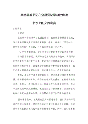 某团县委书记在全县党纪学习教育读书班上的交流发言.docx