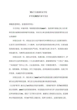 XX卫生健康职业学院护理系202X年新年寄语（2024年）.docx