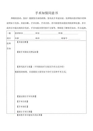 手术知情同意书模版.docx
