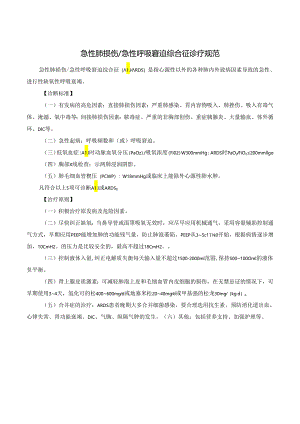 急性肺损伤急性呼吸窘迫综合征诊疗规范.docx