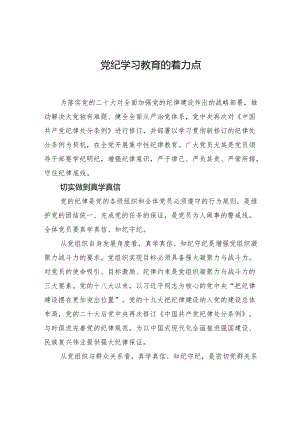 党纪学习教育的着力点.docx