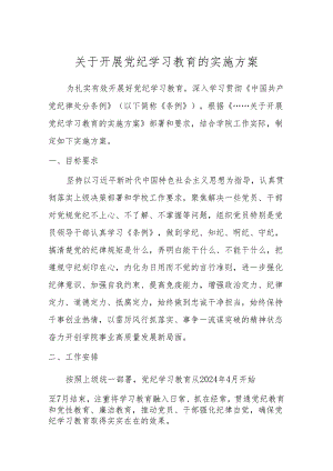 关于开展党纪学习教育的实施方案-高校.docx