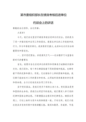 某市委组织部长在绩效考核后进单位约谈会上的讲话.docx