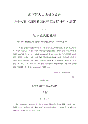 海南省绿色建筑发展条例（草案）.docx