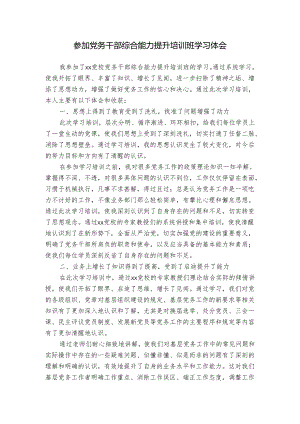 参加党务干部综合能力提升培训班学习体会.docx